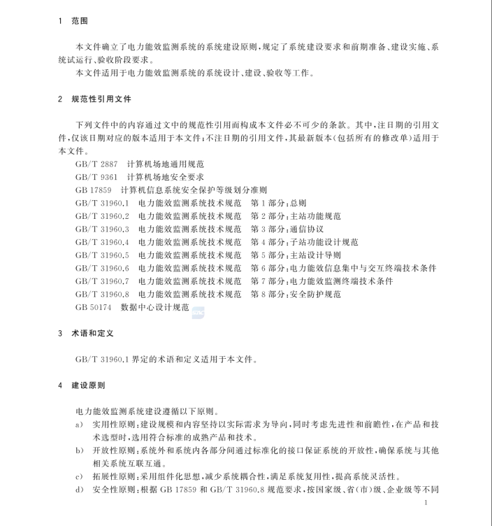 GB/T 31960.12-2024 電力能效監(jiān)測系統(tǒng)技術(shù)規(guī)范 第12部分：建設(shè)導(dǎo)則