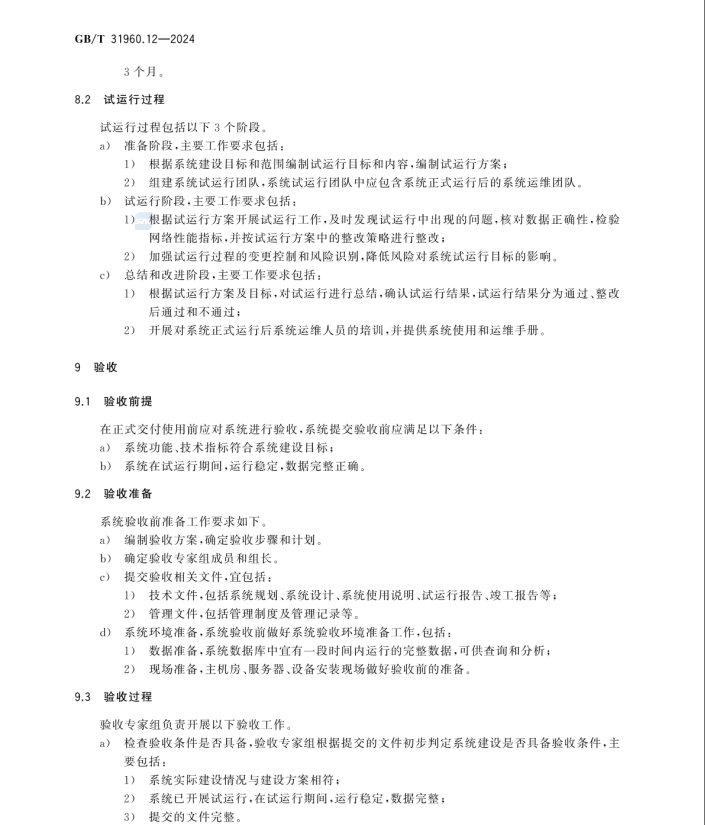 GB/T 31960.12-2024 电力能效监测系统技术规范 第12部分：建设导则