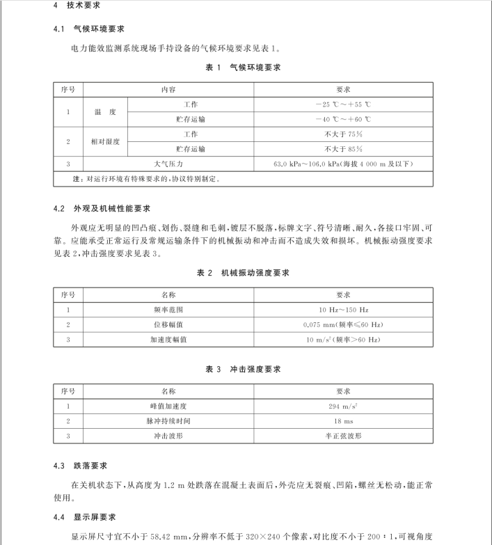 GB/T 31960.13-2024 電力能效監(jiān)測系統(tǒng)技術(shù)規(guī)范 第13部分：現(xiàn)場手持設(shè)備技術(shù)規(guī)范