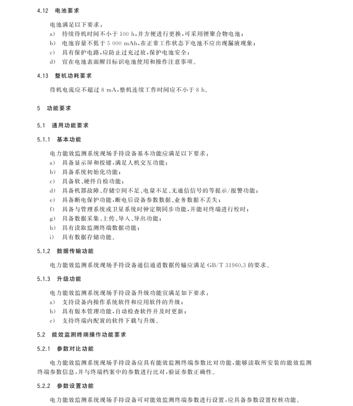 GB/T 31960.13-2024 电力能效监测系统技术规范 第13部分：现场手持设备技术规范