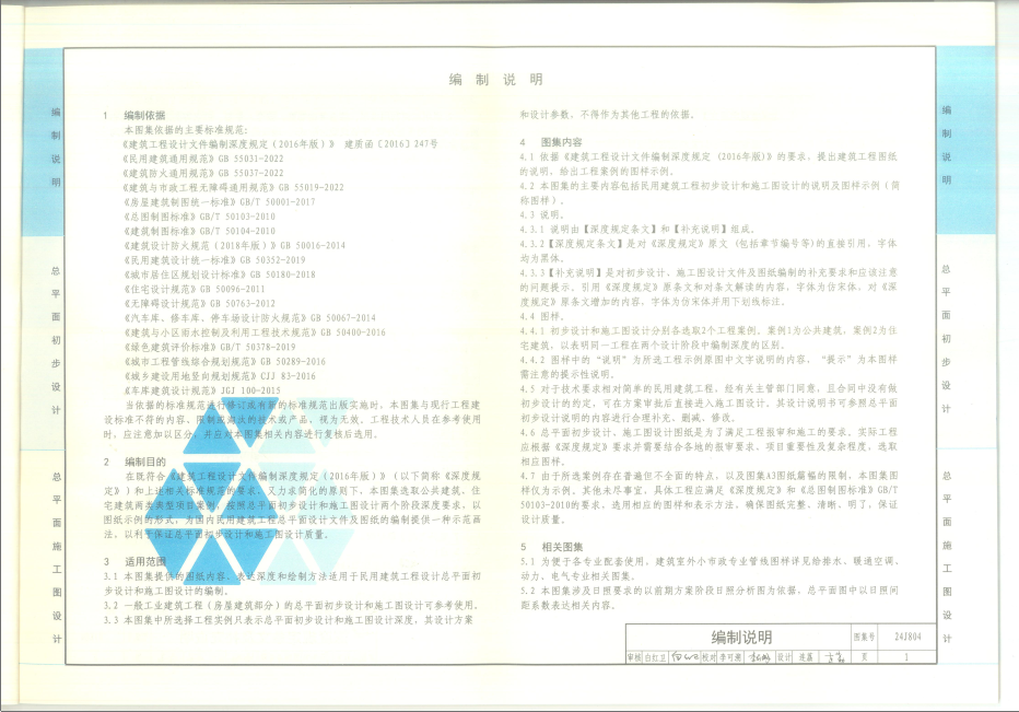 24J804 民用建筑工程总平面初步设计、施工图设计深度图样