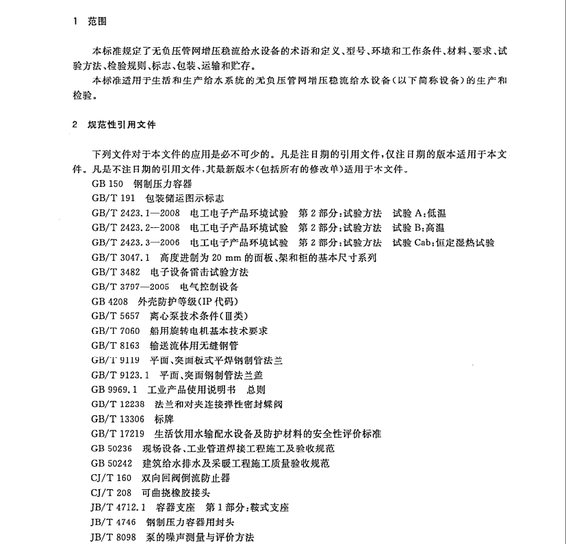 GB/T 26003-2010 無負壓管網(wǎng)增壓穩(wěn)流給水設備