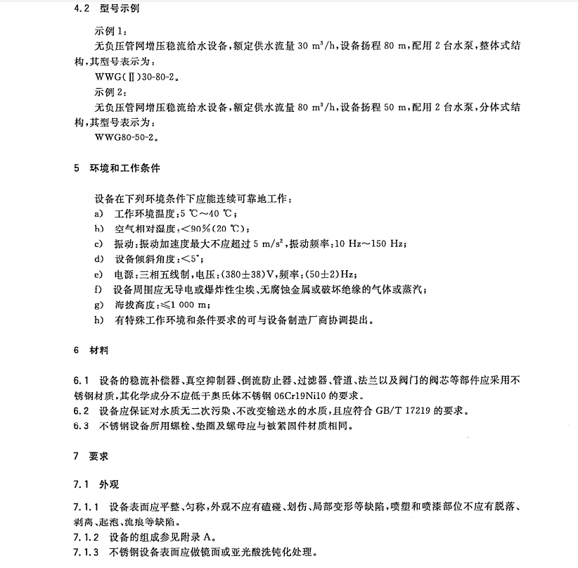 GB/T 26003-2010 無負壓管網(wǎng)增壓穩(wěn)流給水設備