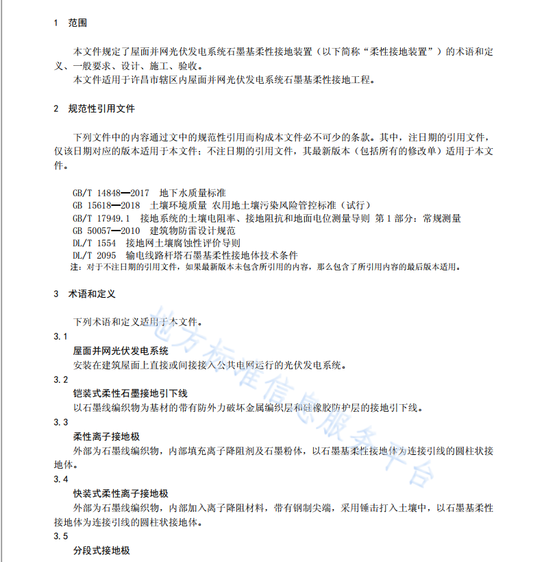 DB4110/T 43-2022屋面并網(wǎng)光伏發(fā)電系統(tǒng)石墨基柔性接地技術(shù)規(guī)范