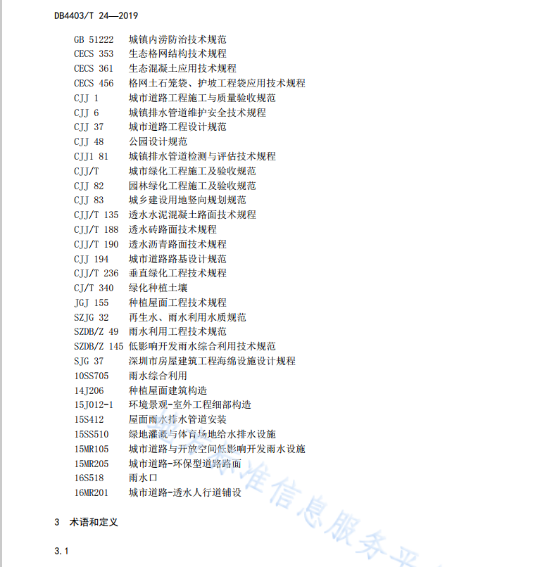 DB4403/T24-2019海綿城市設(shè)計(jì)圖集