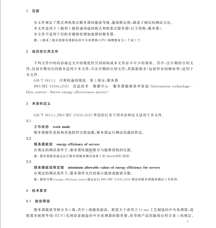 GB 43630-2023 塔式和機(jī)架式服務(wù)器能效限定值及能效等級(jí)