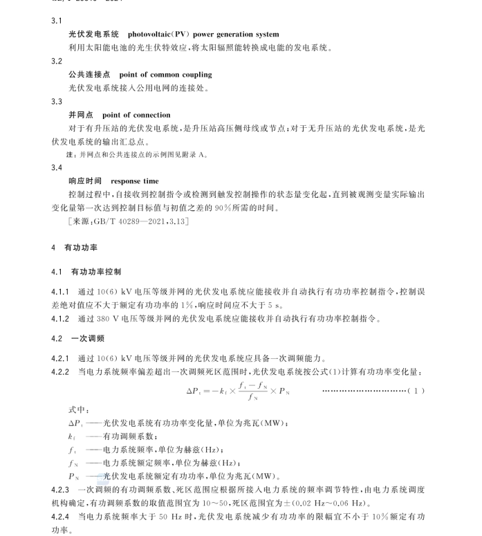 GB/T 29319-2024 光伏發(fā)電系統(tǒng)接入配電網(wǎng)技術(shù)規(guī)定