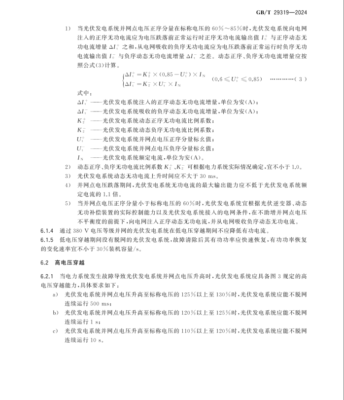 GB/T 29319-2024 光伏發(fā)電系統(tǒng)接入配電網(wǎng)技術(shù)規(guī)定