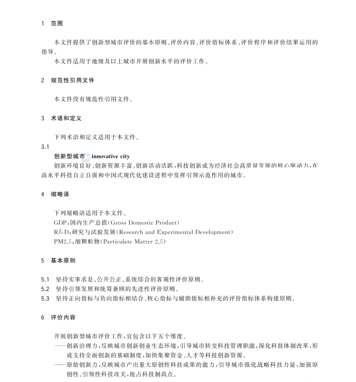 GB/T 43560-2023 新型城鎮(zhèn)化 創(chuàng)新型城市評價指南