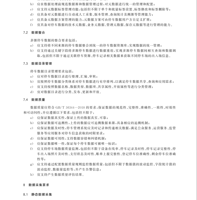 GB/T 42442.2-2024 智慧城市 智慧停車 第2部分：數(shù)據(jù)要求