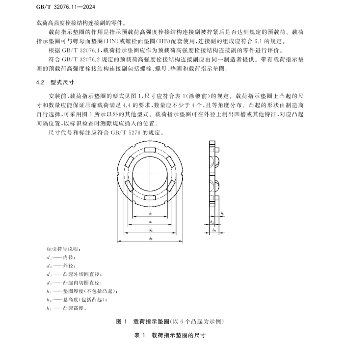 GB/T 32076.11-2024 預(yù)載荷高強(qiáng)度栓接結(jié)構(gòu)連接副 第11部分：載荷指示墊圈