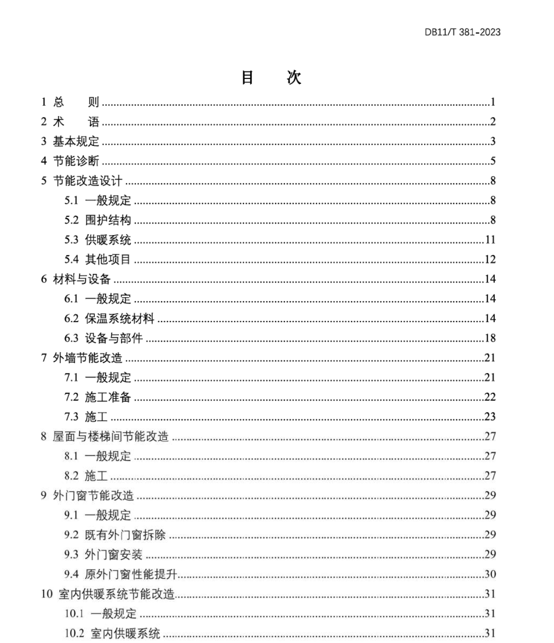 DB11T381-2023既有居住建筑節(jié)能改造技術(shù)規(guī)程