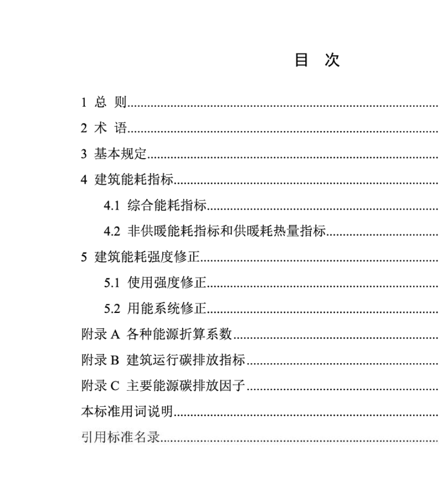 DB11T1413-2023民用建筑能耗標(biāo)準(zhǔn)