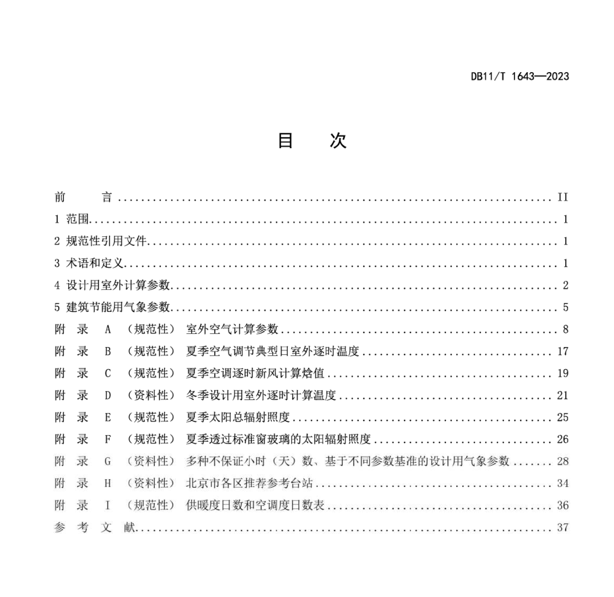 DB11T1643-2023民用建筑供暖通風與空氣調(diào)節(jié)用氣象參數(shù)