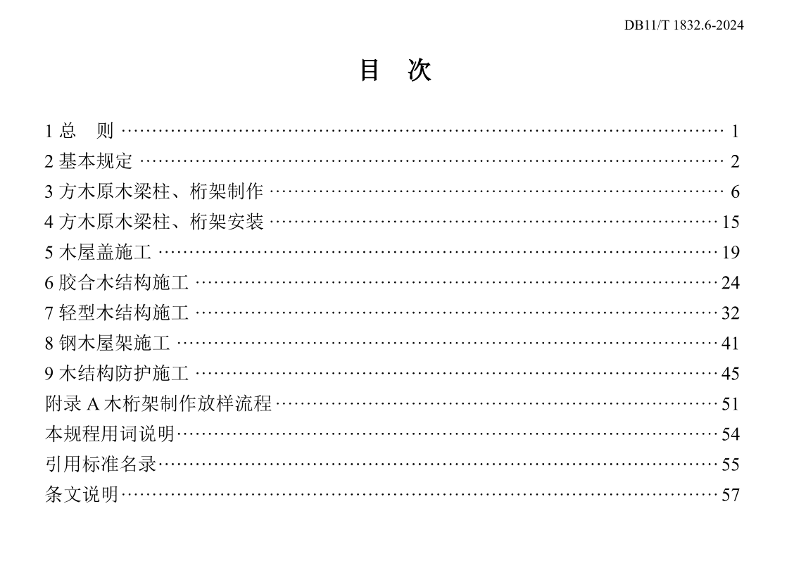 DB11T1832.6-2023建筑工程施工工藝規(guī)程木結(jié)構(gòu)工程