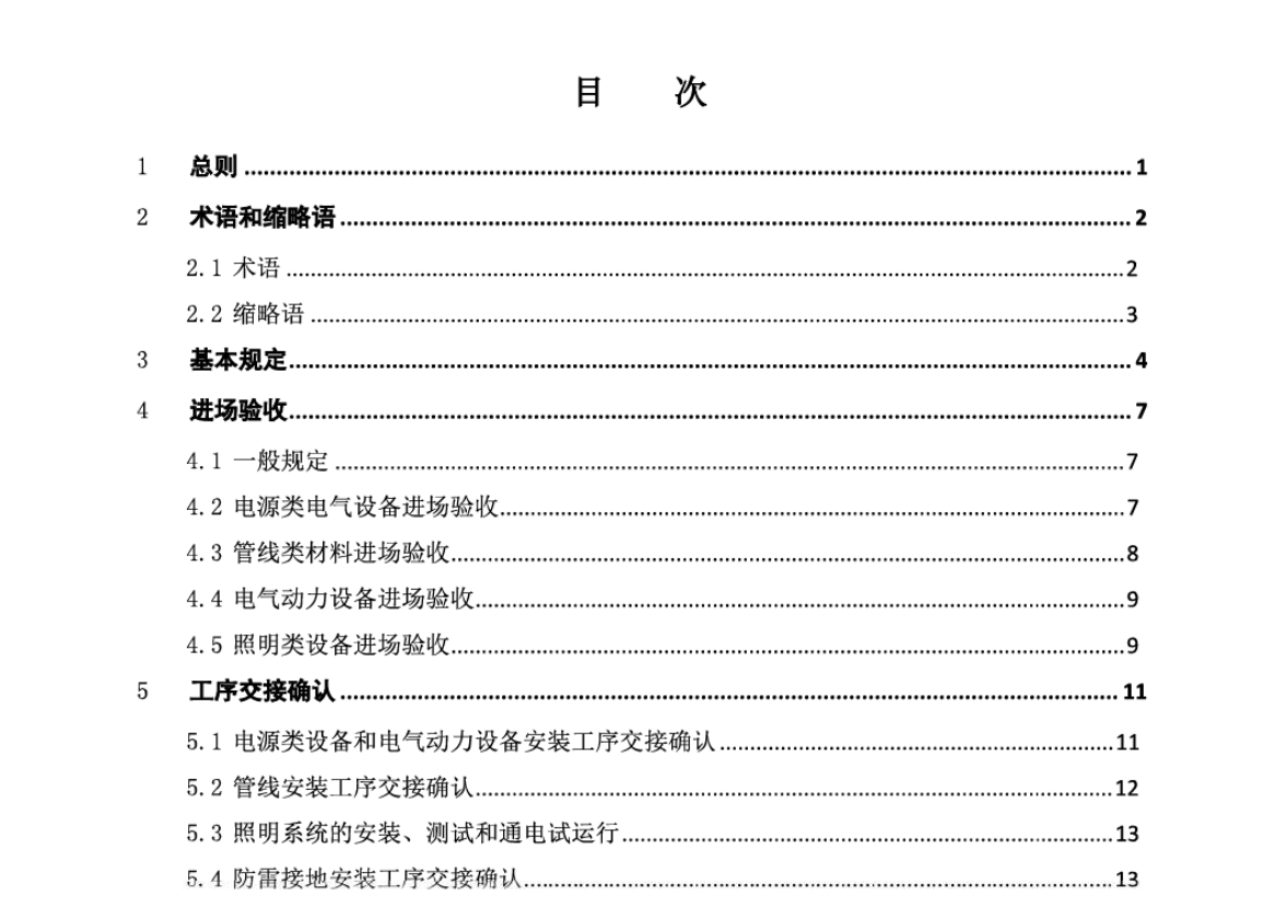 DB11T2204-2023房屋建筑和市政基礎設施電氣工程施工質量驗收標準