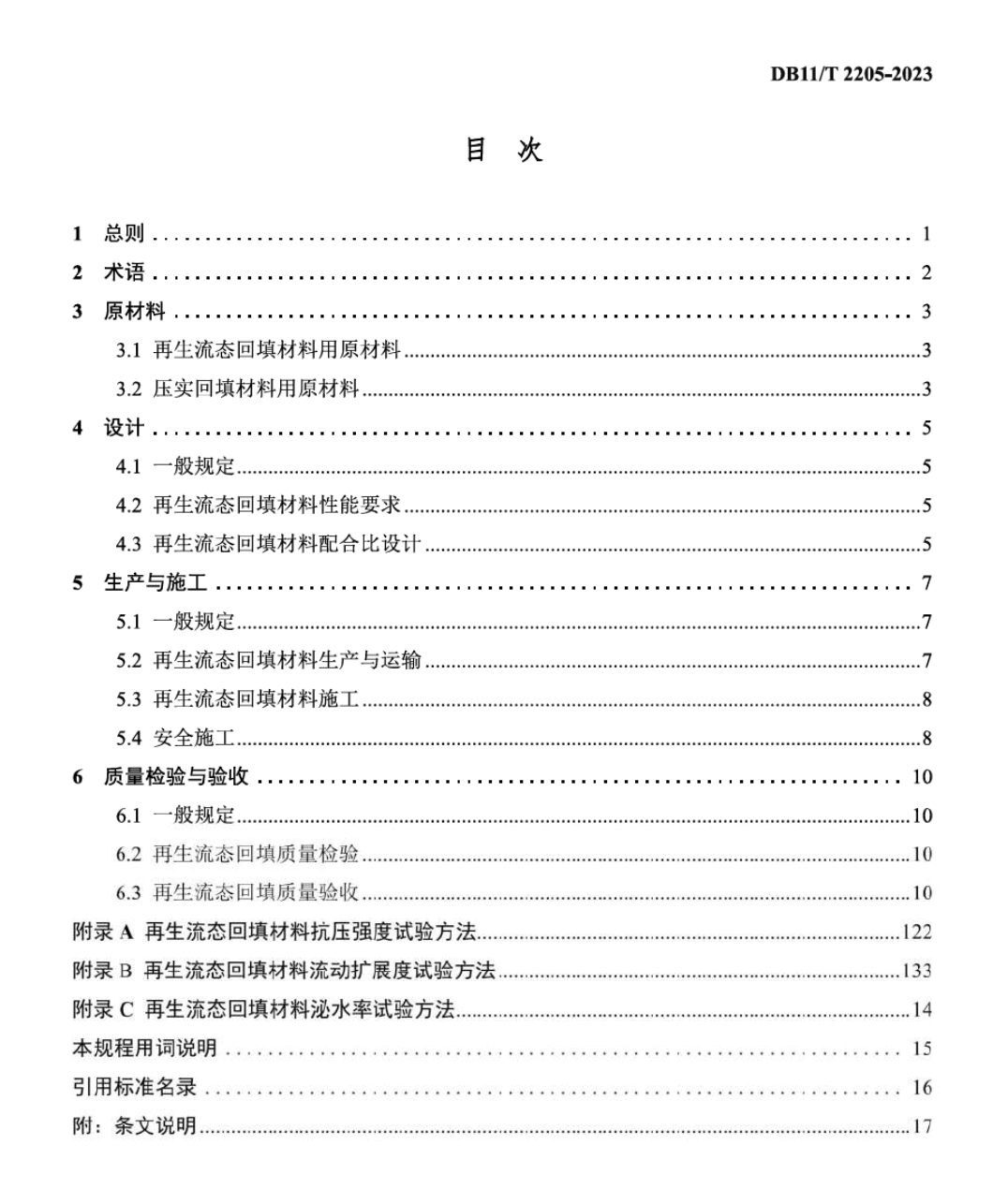 DB11T2205-2023建筑垃圾再生回填材料應用技術(shù)規(guī)程