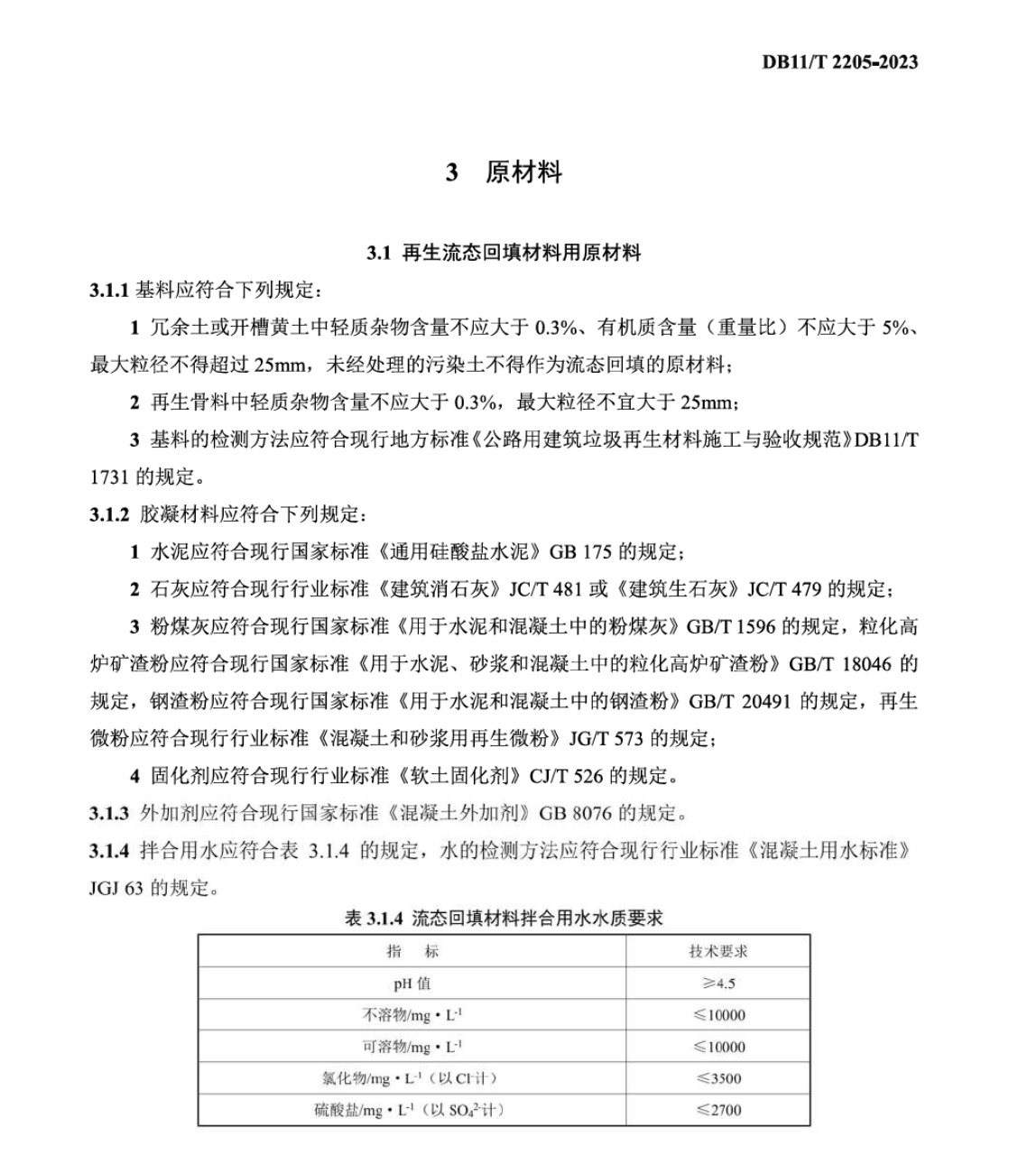 DB11T2205-2023建筑垃圾再生回填材料應用技術(shù)規(guī)程