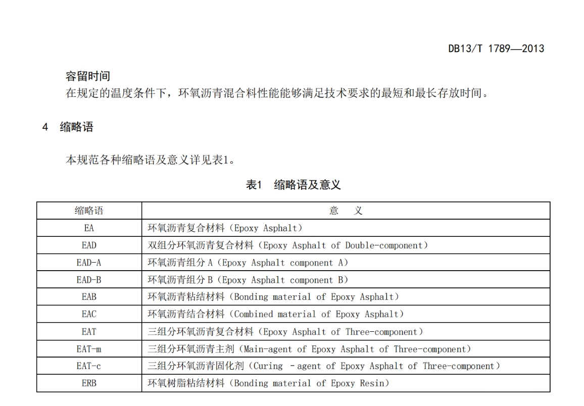 DB13T1789-2013公路橋面環(huán)氧瀝青混凝土鋪裝施工技術(shù)規(guī)程