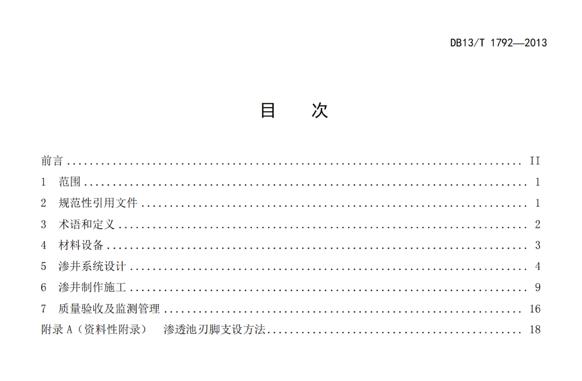 DB13T1792-2013公路排水滲井系統(tǒng)設(shè)計與施工技術(shù)規(guī)范