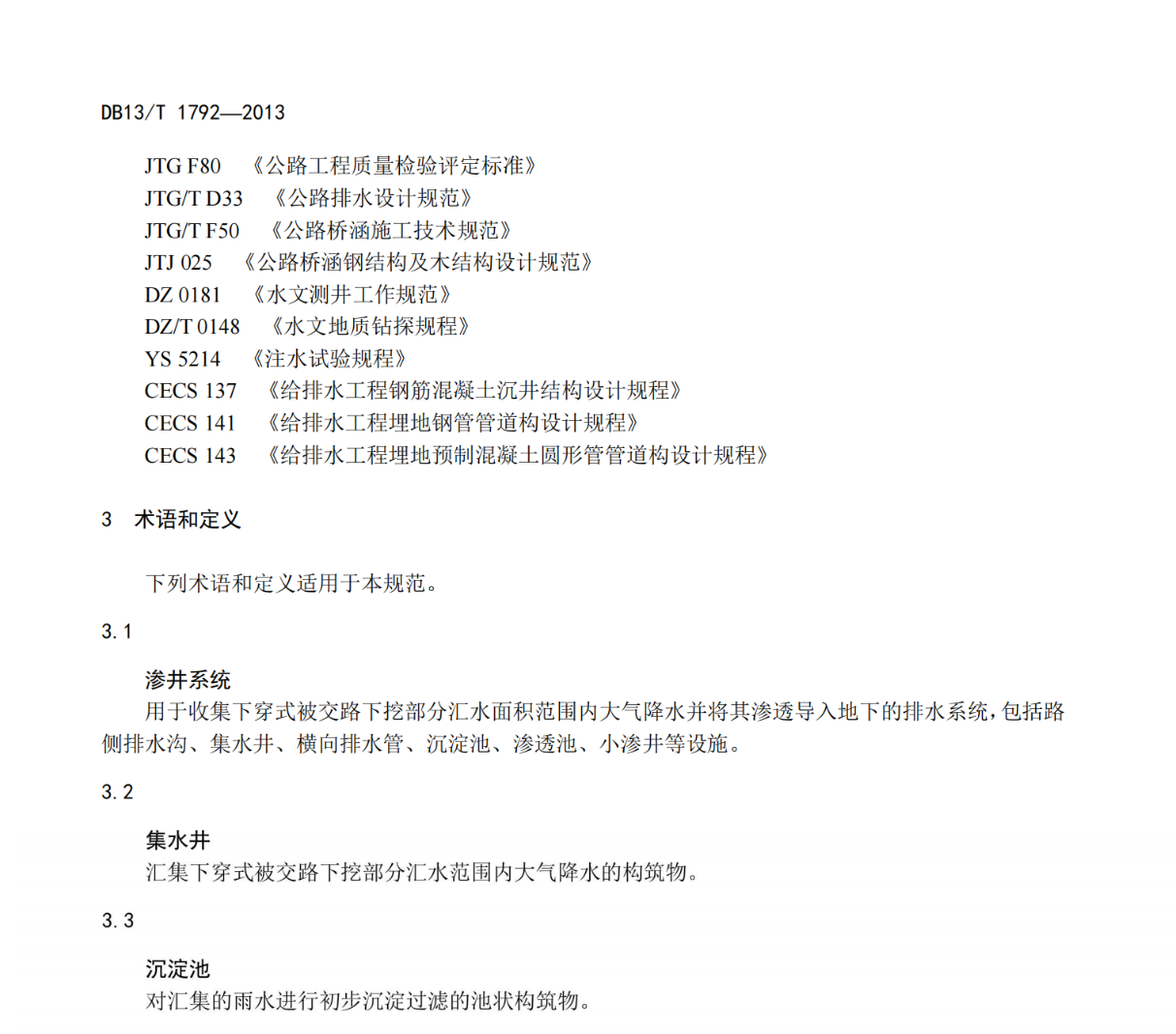 DB13T1792-2013公路排水滲井系統(tǒng)設(shè)計與施工技術(shù)規(guī)范