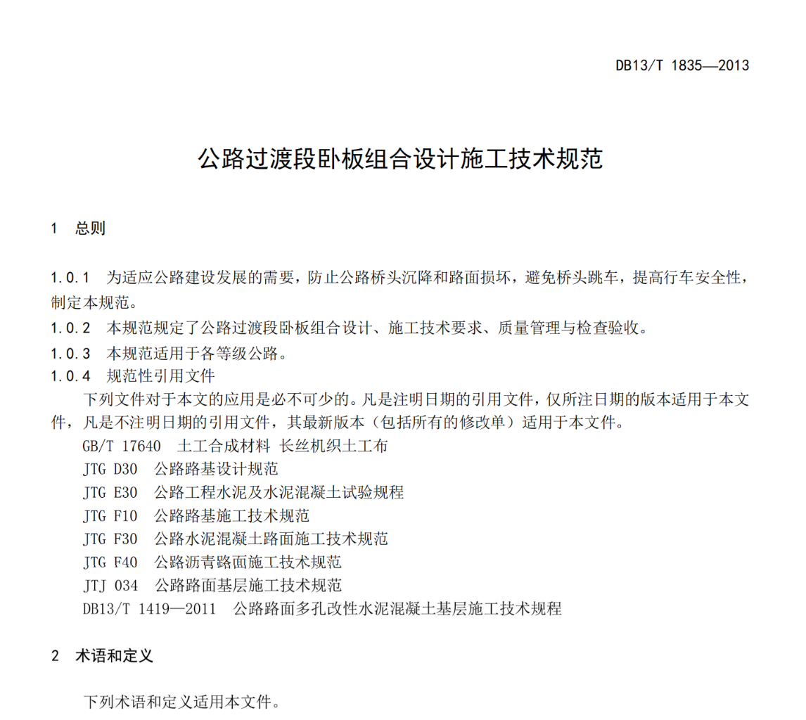 DB13T1835-2013公路過渡段臥板組合設(shè)計(jì)施工技術(shù)規(guī)范