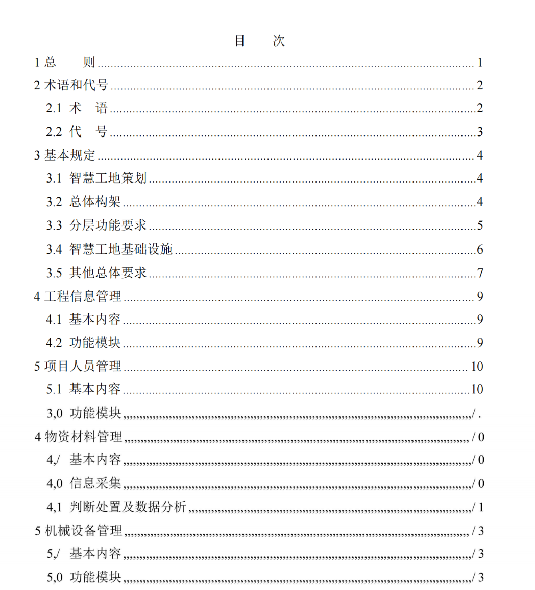 DB21T3908-2024智慧工地建設(shè)技術(shù)規(guī)程