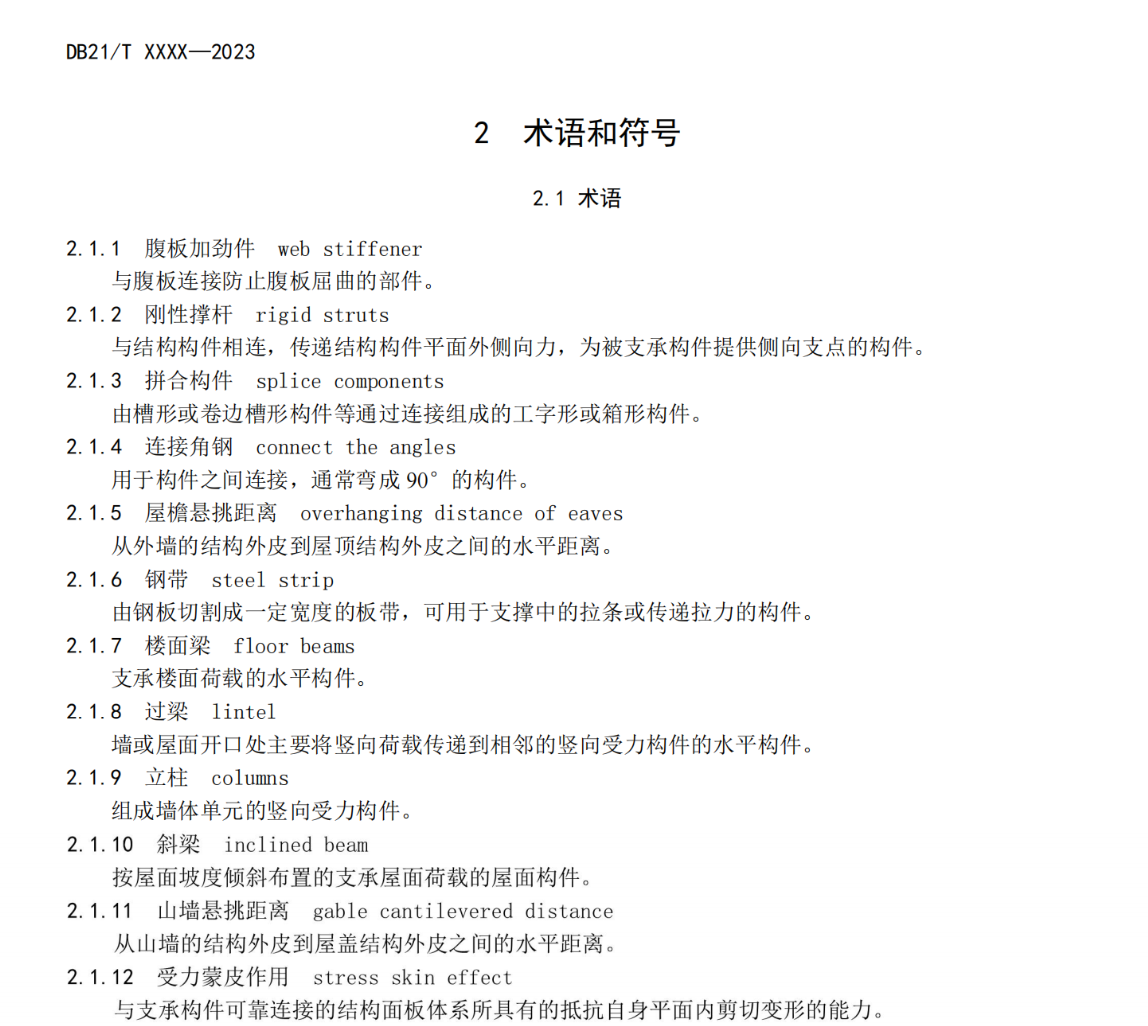 DB21T3911-2024輕鋼結(jié)構(gòu)裝配裝飾一體化建筑技術(shù)規(guī)程