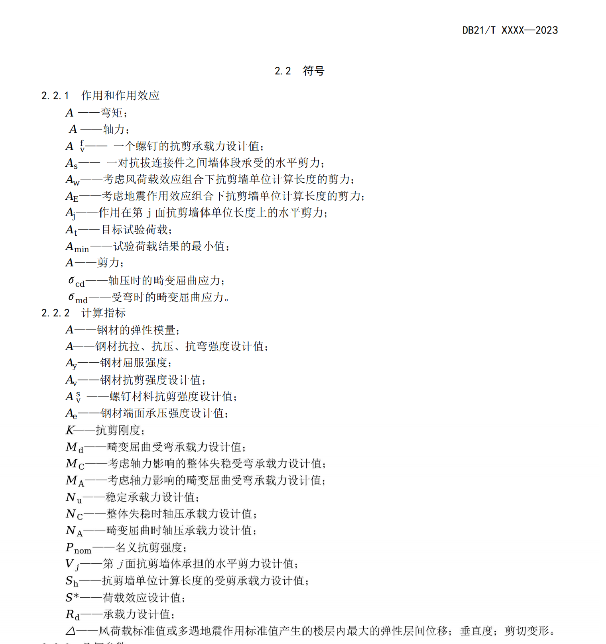 DB21T3911-2024輕鋼結(jié)構(gòu)裝配裝飾一體化建筑技術(shù)規(guī)程