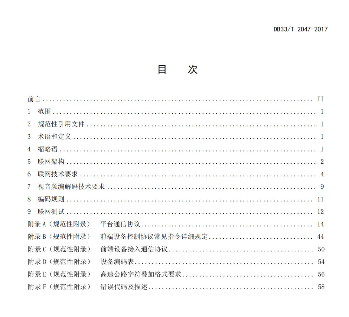 DB33T2047-2017高速公路视频监控系统联网技术要求