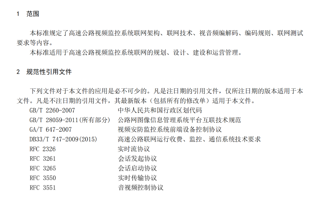DB33T2047-2017高速公路视频监控系统联网技术要求