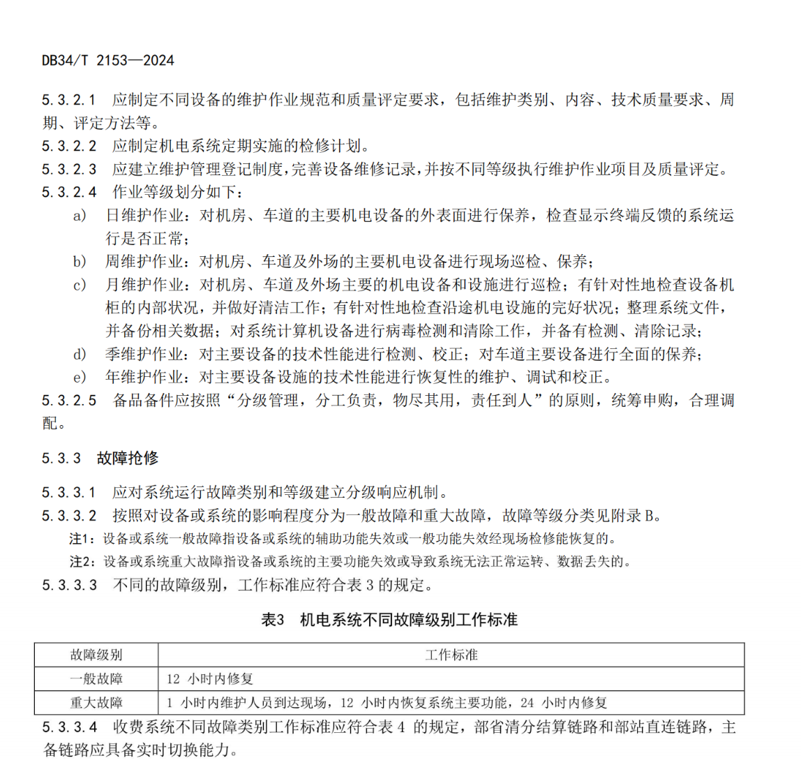 DB34T2153-2024高速公路機電系統(tǒng)管理規(guī)范