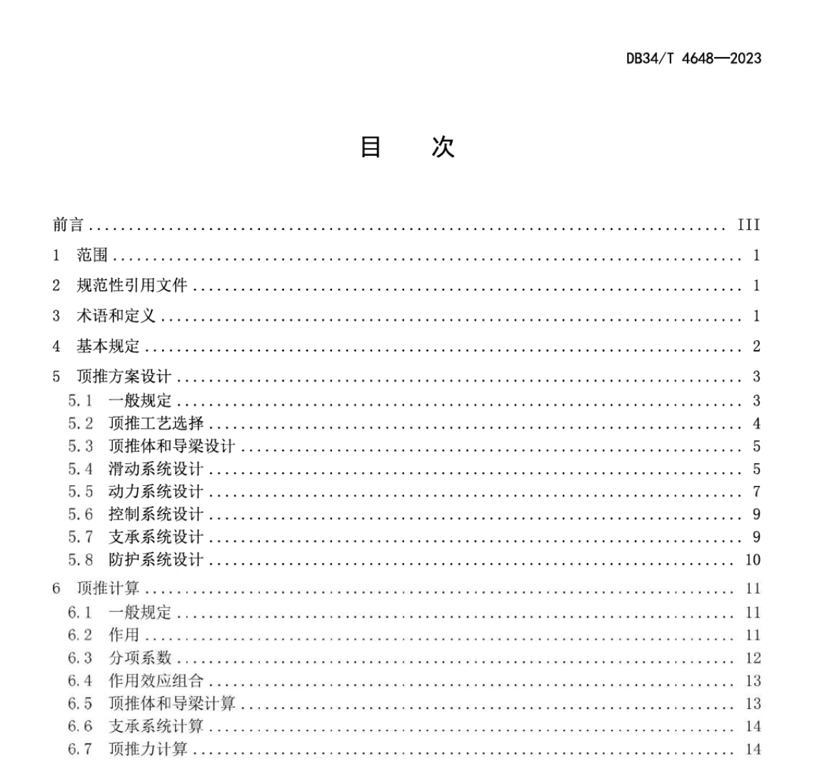 DB34T4648-2023钢结构桥梁顶推施工技术规程