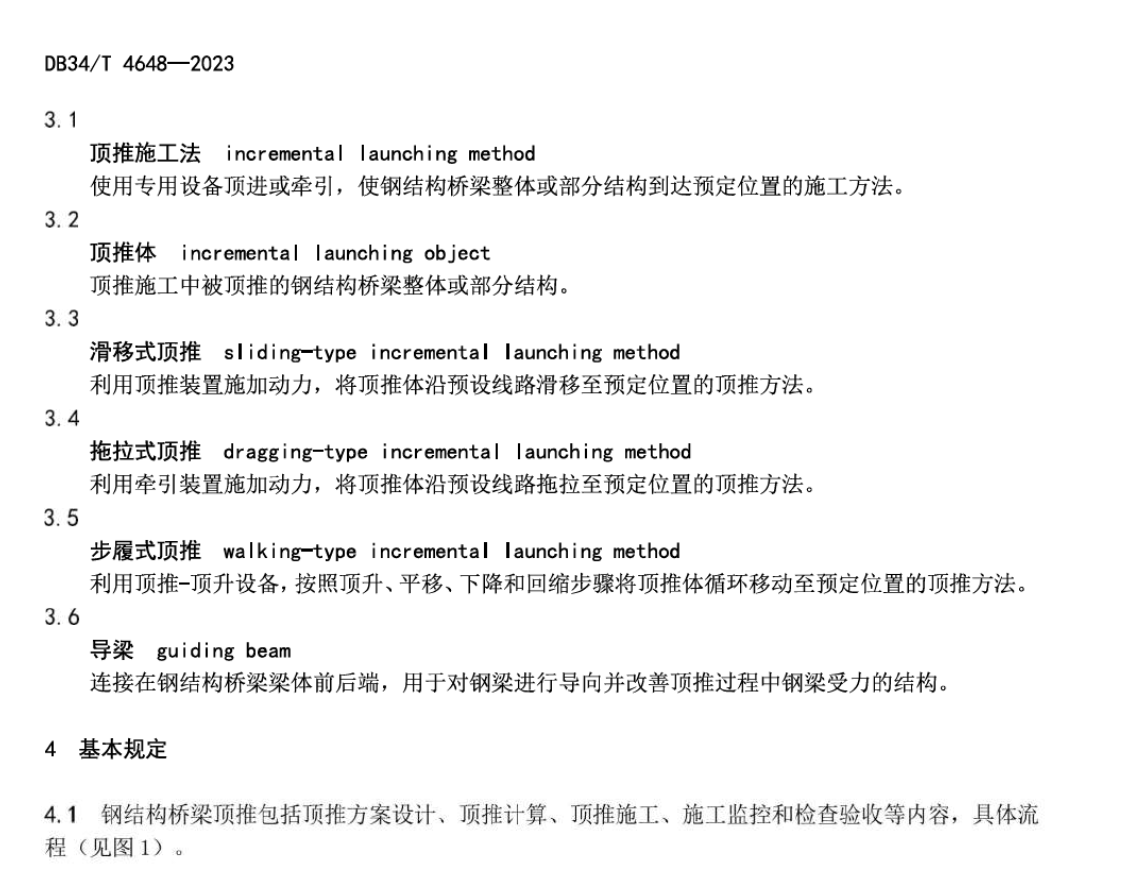 DB34T4648-2023钢结构桥梁顶推施工技术规程