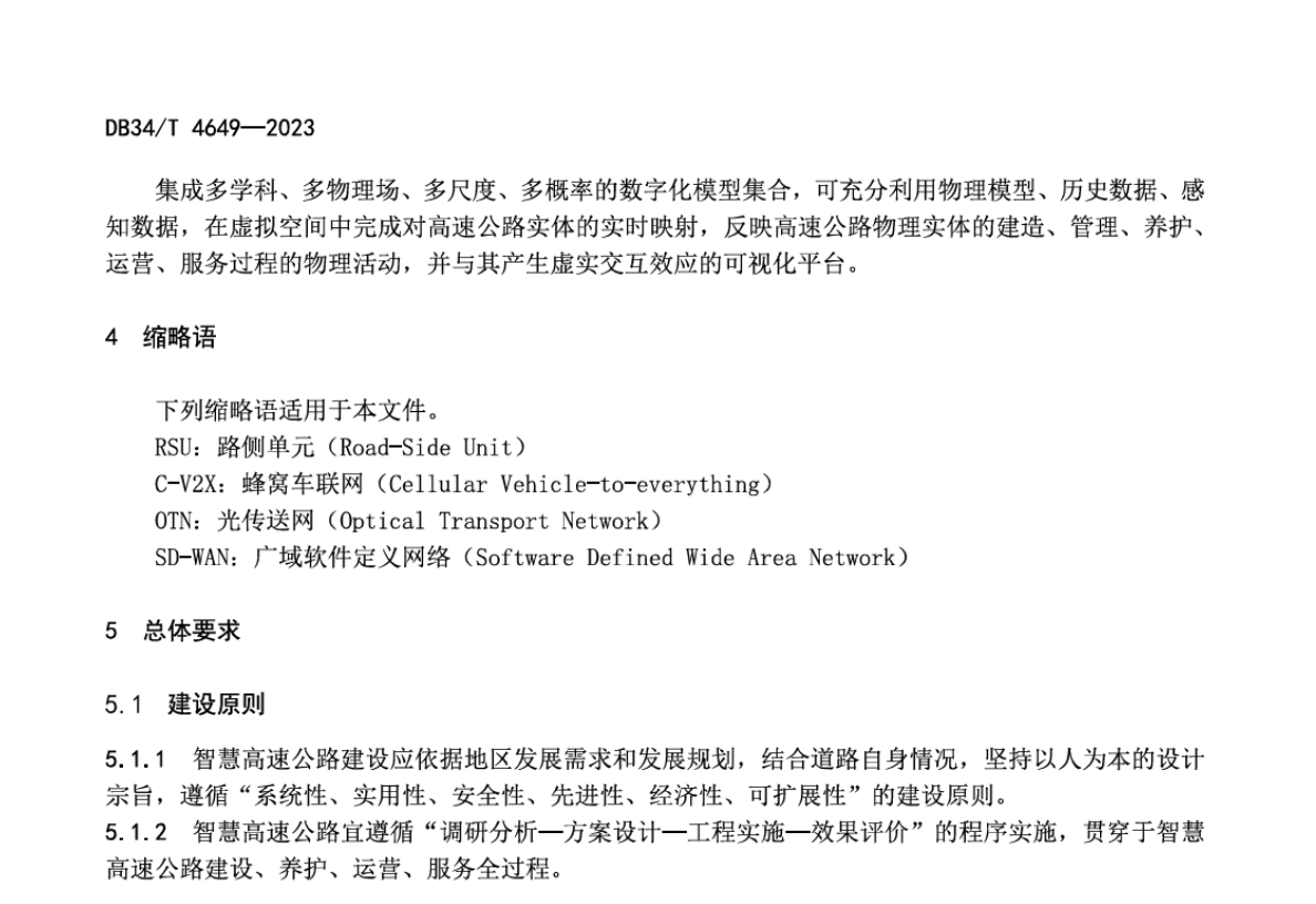 DB34T4649-2023智慧高速公路建設(shè)指南