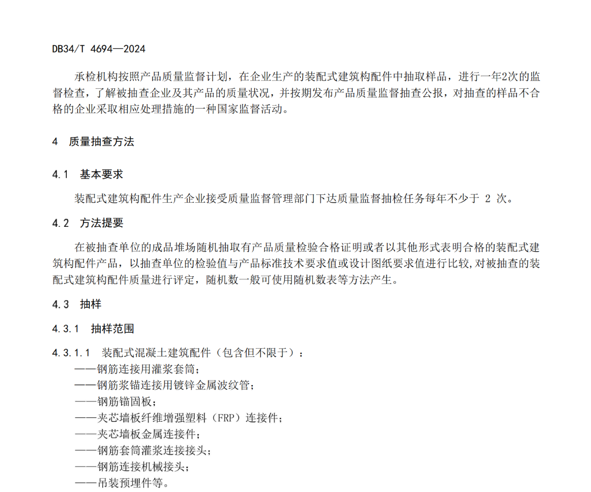 DB34T4694-2024裝配式建筑構(gòu)配件質(zhì)量抽查和驗收方法