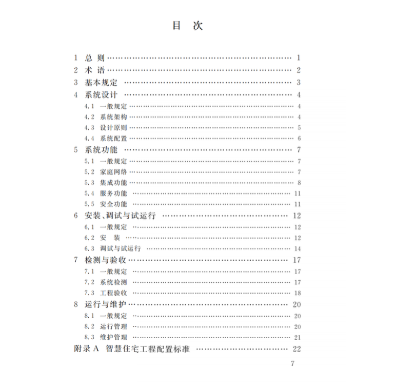 DB34T4716-2024智慧住宅工程建设标准