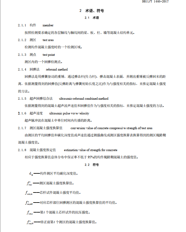 DB11T1446-2017_回彈法,、超聲回彈綜合法檢測泵送混凝土抗壓強度技術(shù)規(guī)程