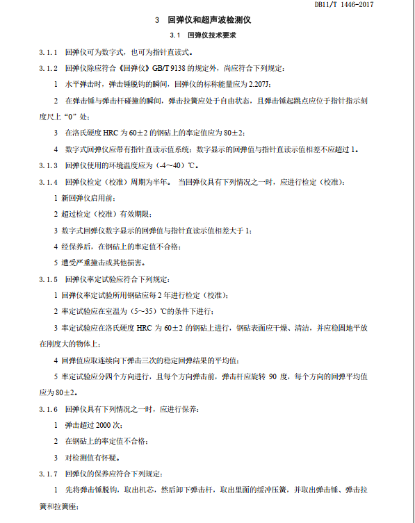 DB11T1446-2017_回彈法、超聲回彈綜合法檢測泵送混凝土抗壓強度技術(shù)規(guī)程