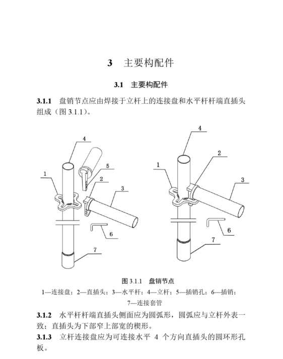 DB37-5008-2014 建筑施工直插盤銷式模板支架安全技術(shù)規(guī)范