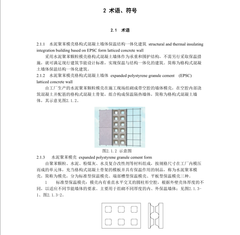 DB37/T 5005-2013 水泥聚苯模殼格構(gòu)式混凝土墻體保溫結(jié)構(gòu)一體化應(yīng)用技術(shù)規(guī)程