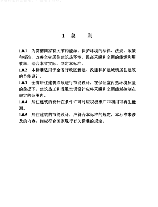 DBJ61-65-2011 陜西省居住建筑節(jié)能設(shè)計標(biāo)準(zhǔn)