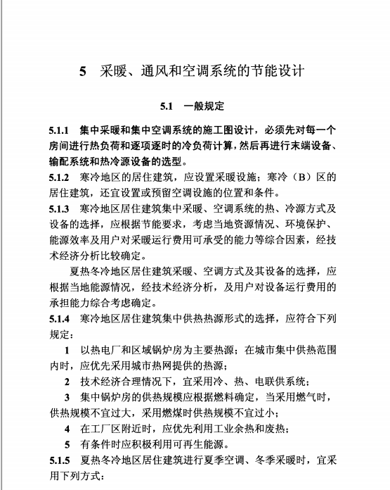 DBJ61-65-2011 陜西省居住建筑節(jié)能設(shè)計標(biāo)準(zhǔn)