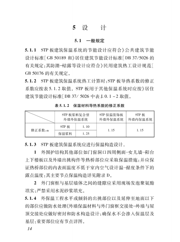 DB37/T 5064-2016 STP真空絕熱板建筑保溫系統(tǒng)應(yīng)用技術(shù)規(guī)程