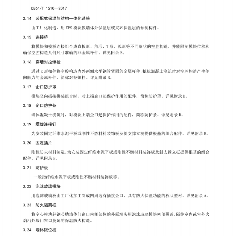 DB64/T1510-2017EPS模塊節(jié)能建筑應(yīng)用技術(shù)標(biāo)準(zhǔn)