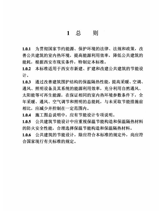 DBJT 61-60-2011西安市公共建筑節(jié)能設(shè)計(jì)標(biāo)準(zhǔn)