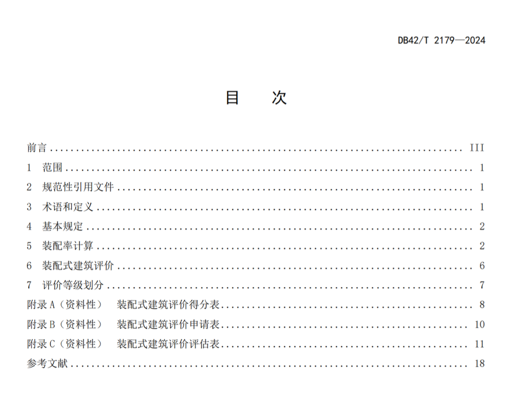 DB42T2179-2024裝配式建筑評價標(biāo)準(zhǔn)