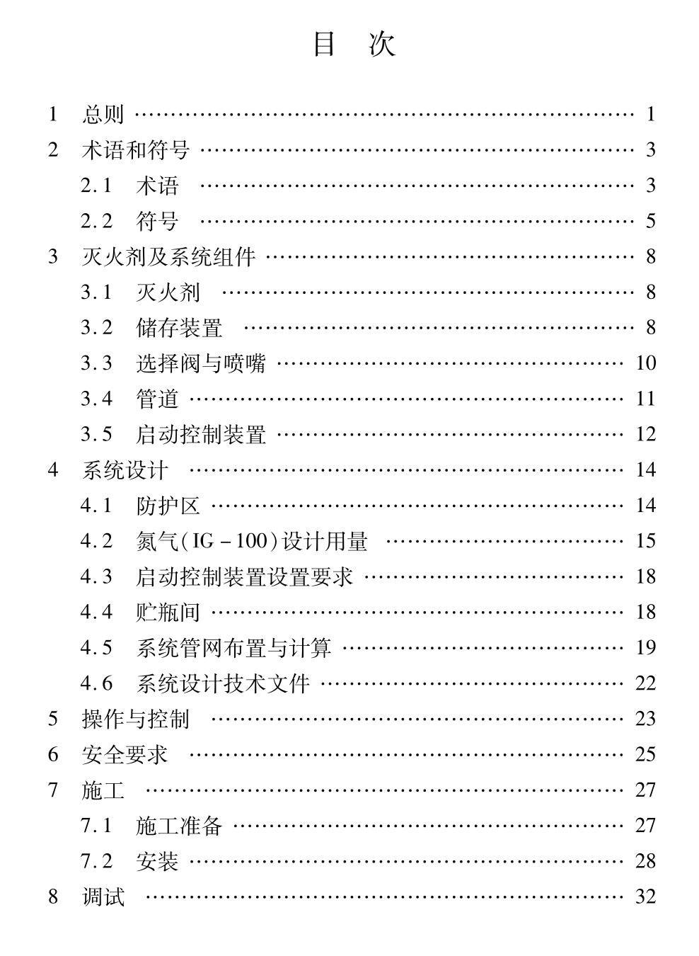 DB61T5038-2022氮?dú)?IG-100)滅火系統(tǒng)應(yīng)用技術(shù)規(guī)程