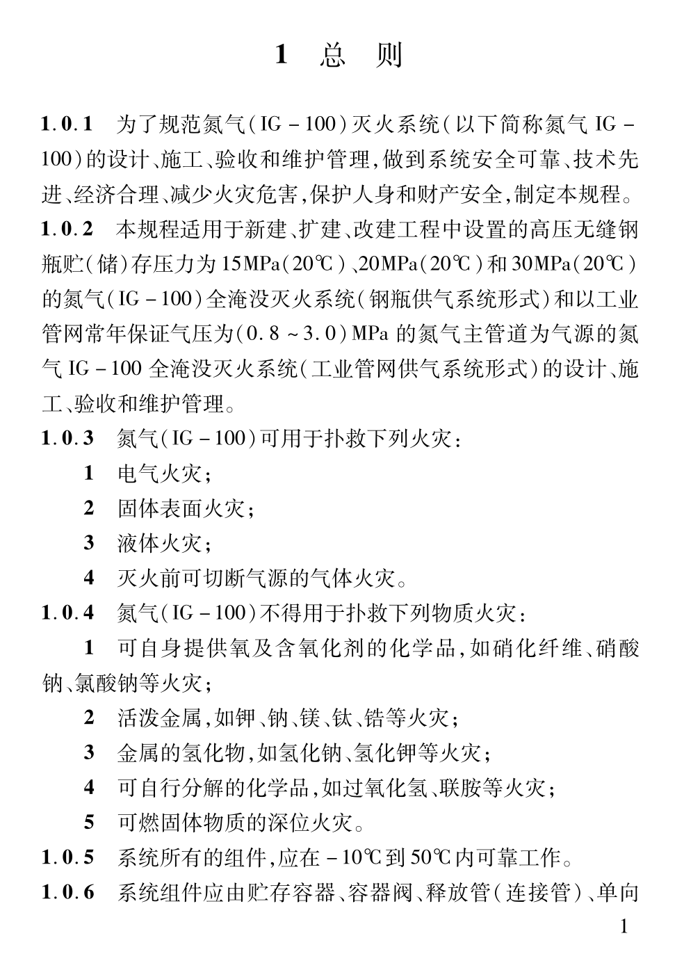 DB61T5038-2022氮?dú)?IG-100)滅火系統(tǒng)應(yīng)用技術(shù)規(guī)程