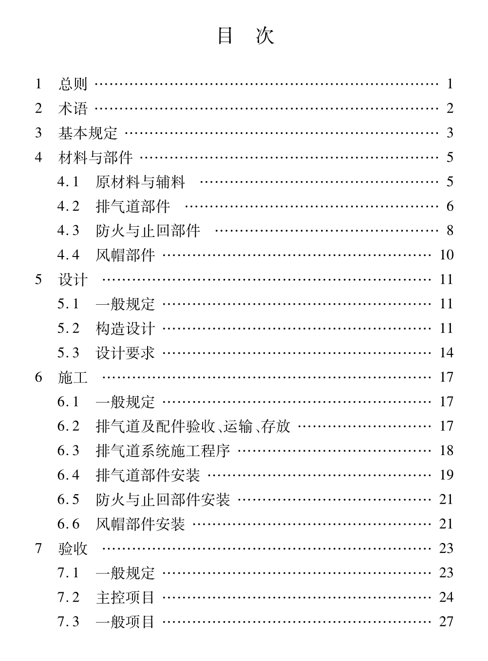 DB61T5040-2022住宅廚房衛(wèi)生間裝配式排氣道系統(tǒng)技術規(guī)程